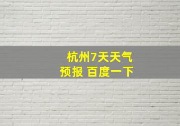 杭州7天天气预报 百度一下